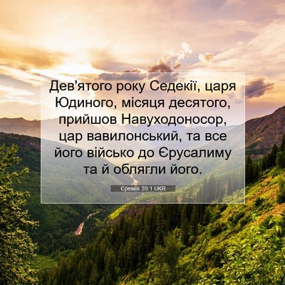 Picture 07 - Єремія 39:1 UKR - Дев'ятого року Седекії, - Bible Verse Picture