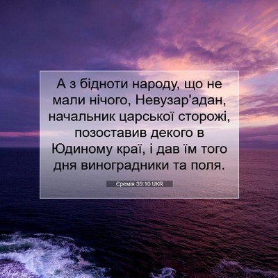 Picture 07 - Єремія 39:10 UKR - А з бідноти народу, що не - Bible Verse Picture
