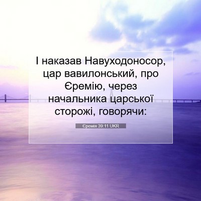 Picture 07 - Єремія 39:11 UKR - І наказав Навуходоносор, - Bible Verse Picture