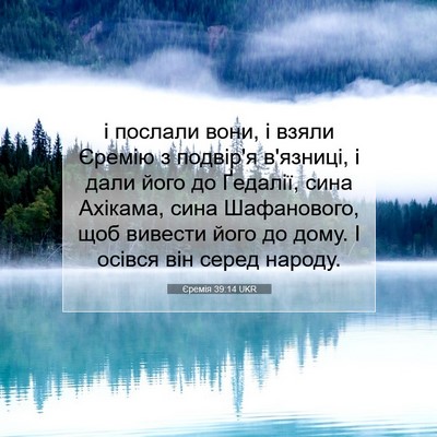 Picture 07 - Єремія 39:14 UKR - і послали вони, і взяли - Bible Verse Picture