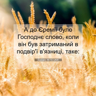 Picture 07 - Єремія 39:15 UKR - А до Єремії було Господнє - Bible Verse Picture