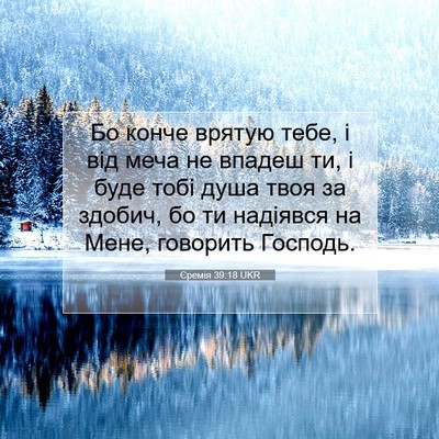 Picture 07 - Єремія 39:18 UKR - Бо конче врятую тебе, і від - Bible Verse Picture