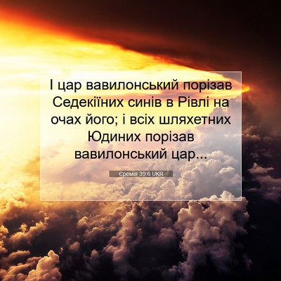 Picture 07 - Єремія 39:6 UKR - І цар вавилонський порізав - Bible Verse Picture