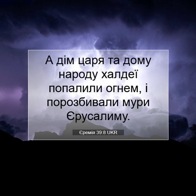 Picture 07 - Єремія 39:8 UKR - А дім царя та дому народу - Bible Verse Picture