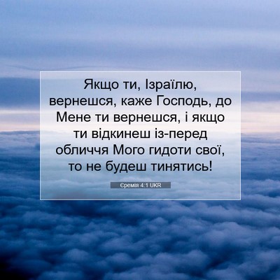 Picture 07 - Єремія 4:1 UKR - Якщо ти, Ізраїлю, вернешся, - Bible Verse Picture