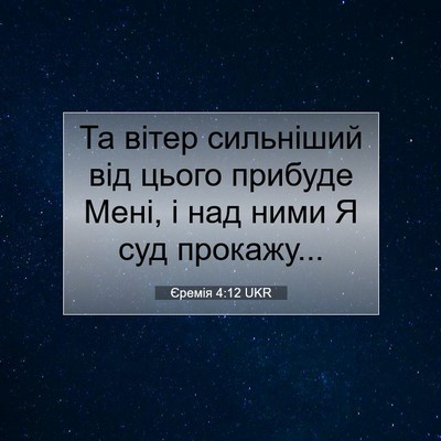 Picture 07 - Єремія 4:12 UKR - Та вітер сильніший від - Bible Verse Picture