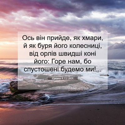 Picture 07 - Єремія 4:13 UKR - Ось він прийде, як хмари, й - Bible Verse Picture