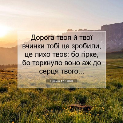 Picture 07 - Єремія 4:18 UKR - Дорога твоя й твої вчинки - Bible Verse Picture