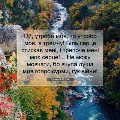 Picture 07 - Єремія 4:19 UKR - Ой, утробо моя, ти утробо - Bible Verse Picture