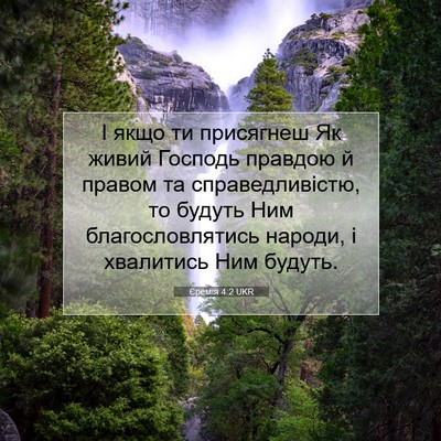 Picture 07 - Єремія 4:2 UKR - І якщо ти присягнеш Як - Bible Verse Picture