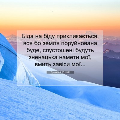 Picture 07 - Єремія 4:20 UKR - Біда на біду - Bible Verse Picture