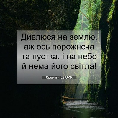 Picture 07 - Єремія 4:23 UKR - Дивлюся на землю, аж ось - Bible Verse Picture