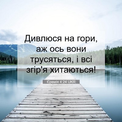 Picture 07 - Єремія 4:24 UKR - Дивлюся на гори, аж ось - Bible Verse Picture