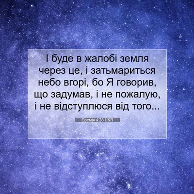 Picture 07 - Єремія 4:28 UKR - І буде в жалобі земля через - Bible Verse Picture