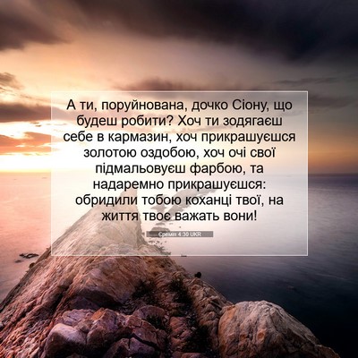 Picture 07 - Єремія 4:30 UKR - А ти, поруйнована, дочко - Bible Verse Picture