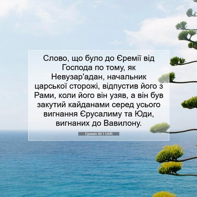 Picture 07 - Єремія 40:1 UKR - Слово, що було до Єремії - Bible Verse Picture