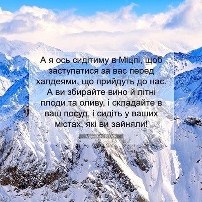 Picture 07 - Єремія 40:10 UKR - А я ось сидітиму в Міцпі, - Bible Verse Picture