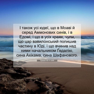 Picture 07 - Єремія 40:11 UKR - І також усі юдеї, що в Моаві - Bible Verse Picture