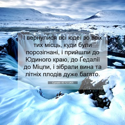 Picture 07 - Єремія 40:12 UKR - І вернулися всі юдеї зо - Bible Verse Picture