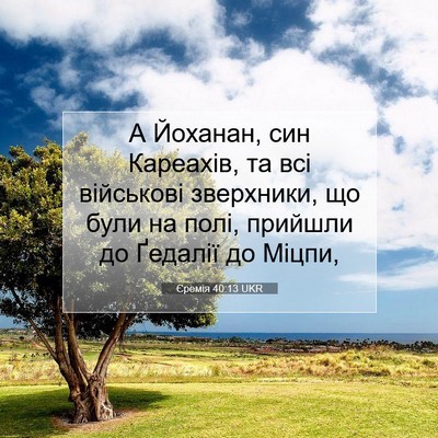 Picture 07 - Єремія 40:13 UKR - А Йоханан, син Кареахів, та - Bible Verse Picture