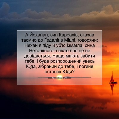 Picture 07 - Єремія 40:15 UKR - А Йоханан, син Кареахів, - Bible Verse Picture