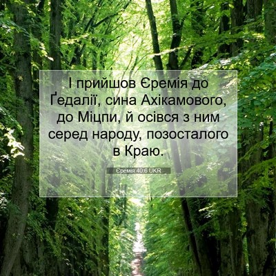 Picture 07 - Єремія 40:6 UKR - І прийшов Єремія до - Bible Verse Picture