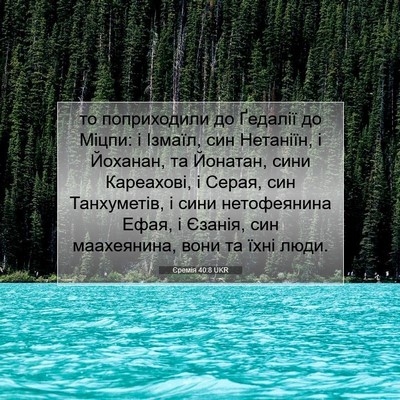 Picture 07 - Єремія 40:8 UKR - то поприходили до Ґедалії - Bible Verse Picture