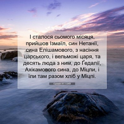 Picture 07 - Єремія 41:1 UKR - І сталося сьомого місяця, - Bible Verse Picture
