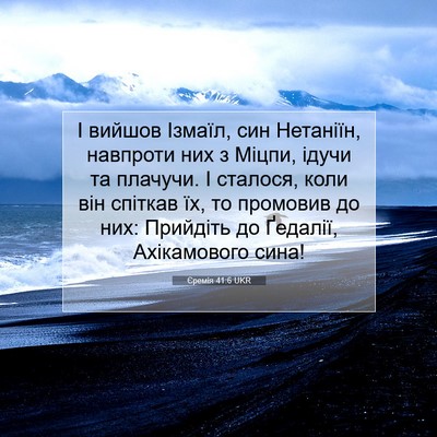 Picture 07 - Єремія 41:6 UKR - І вийшов Ізмаїл, син - Bible Verse Picture