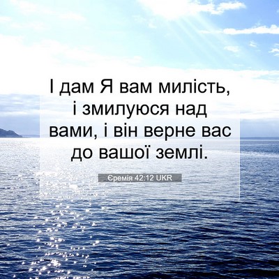 Picture 07 - Єремія 42:12 UKR - І дам Я вам милість, і - Bible Verse Picture