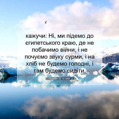 Picture 07 - Єремія 42:14 UKR - кажучи: Ні, ми підемо до - Bible Verse Picture