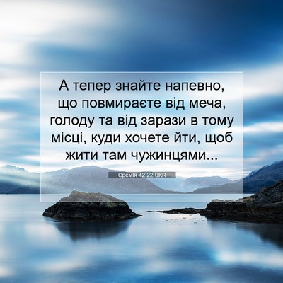 Picture 07 - Єремія 42:22 UKR - А тепер знайте напевно, що - Bible Verse Picture