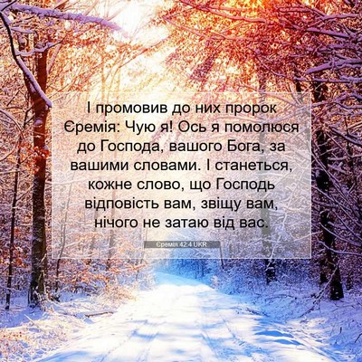 Picture 07 - Єремія 42:4 UKR - І промовив до них пророк - Bible Verse Picture