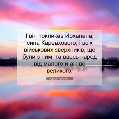 Picture 07 - Єремія 42:8 UKR - І він покликав Йоханана, - Bible Verse Picture