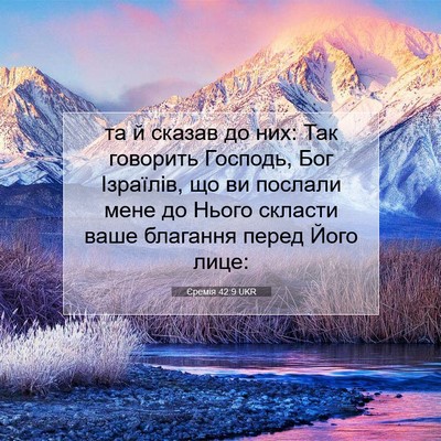 Picture 07 - Єремія 42:9 UKR - та й сказав до них: Так - Bible Verse Picture