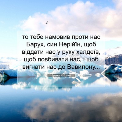 Picture 07 - Єремія 43:3 UKR - то тебе намовив проти нас - Bible Verse Picture