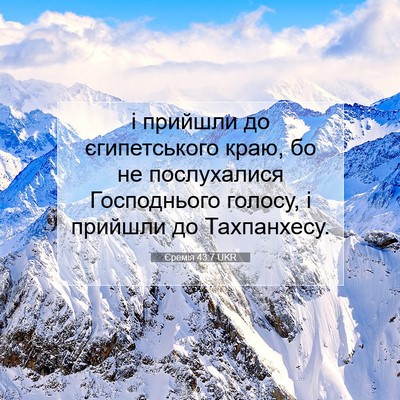Picture 07 - Єремія 43:7 UKR - і прийшли до єгипетського - Bible Verse Picture