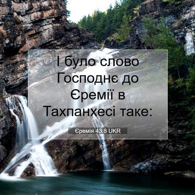 Picture 07 - Єремія 43:8 UKR - І було слово Господнє до - Bible Verse Picture