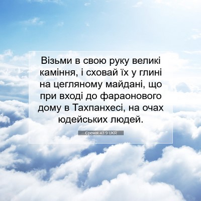 Picture 07 - Єремія 43:9 UKR - Візьми в свою руку великі - Bible Verse Picture
