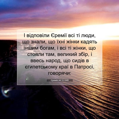 Picture 07 - Єремія 44:15 UKR - І відповіли Єремії всі ті - Bible Verse Picture