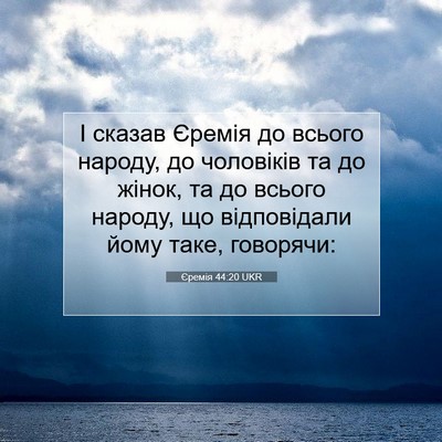 Picture 07 - Єремія 44:20 UKR - І сказав Єремія до всього - Bible Verse Picture