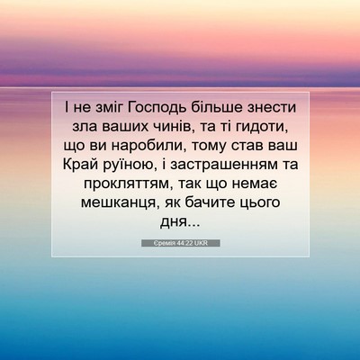 Picture 07 - Єремія 44:22 UKR - І не зміг Господь більше - Bible Verse Picture