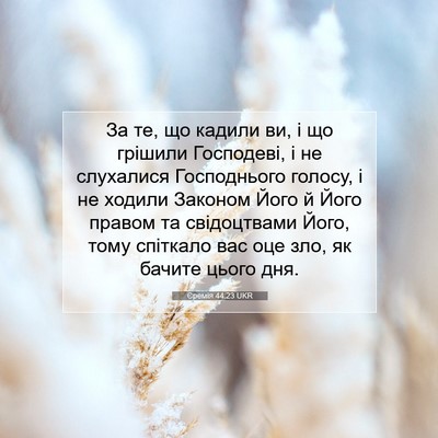 Picture 07 - Єремія 44:23 UKR - За те, що кадили ви, і що - Bible Verse Picture