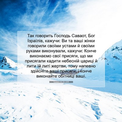 Picture 07 - Єремія 44:25 UKR - Так говорить Господь - Bible Verse Picture