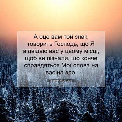 Picture 07 - Єремія 44:29 UKR - А оце вам той знак, - Bible Verse Picture