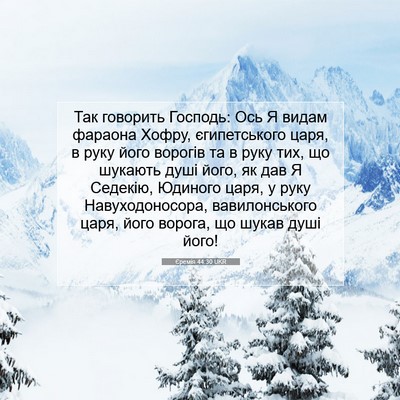 Picture 07 - Єремія 44:30 UKR - Так говорить Господь: Ось Я - Bible Verse Picture