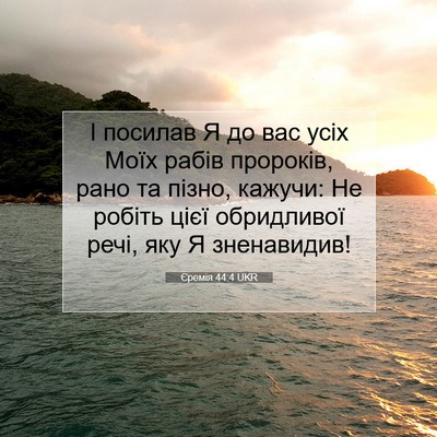 Picture 07 - Єремія 44:4 UKR - І посилав Я до вас усіх - Bible Verse Picture