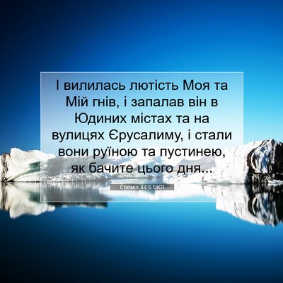 Picture 07 - Єремія 44:6 UKR - І вилилась лютість Моя та - Bible Verse Picture