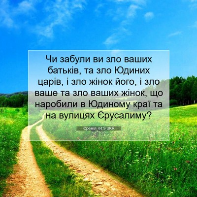 Picture 07 - Єремія 44:9 UKR - Чи забули ви зло ваших - Bible Verse Picture