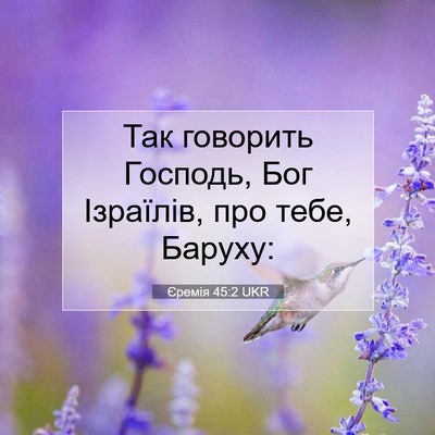 Picture 07 - Єремія 45:2 UKR - Так говорить Господь, Бог - Bible Verse Picture
